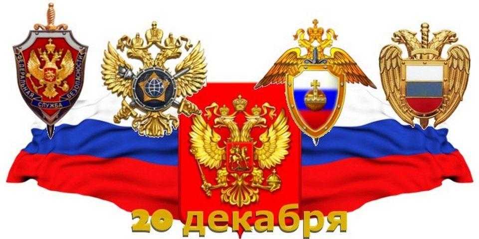 День работника органов безопасности Российской Федерации 004