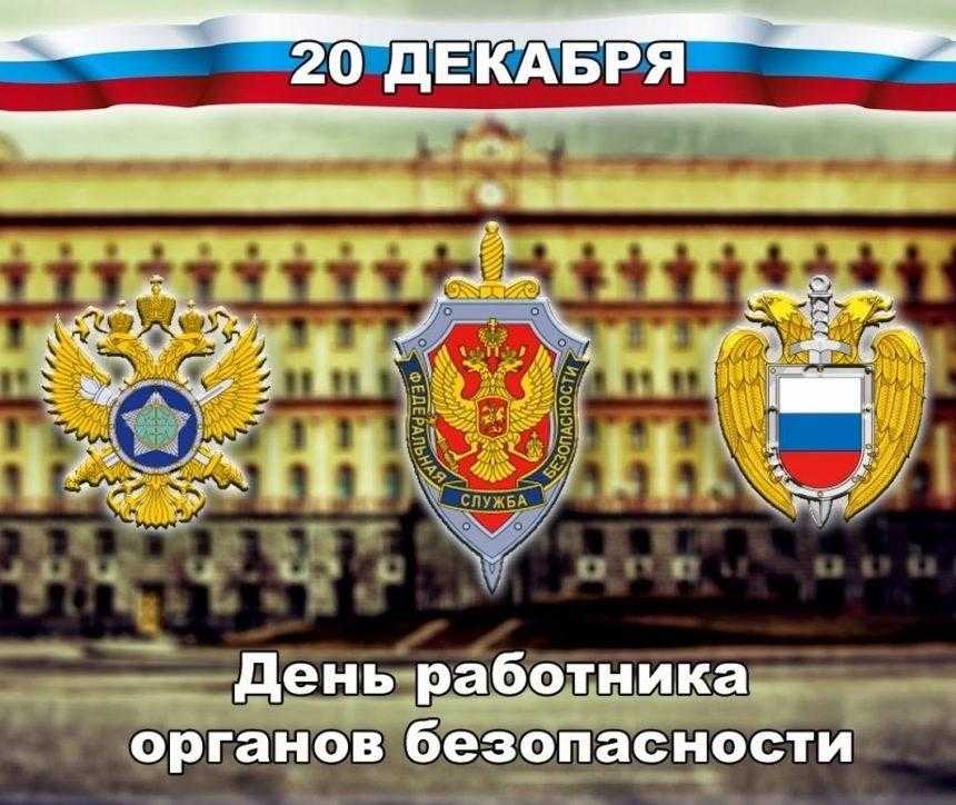 День работника органов безопасности Российской Федерации 010