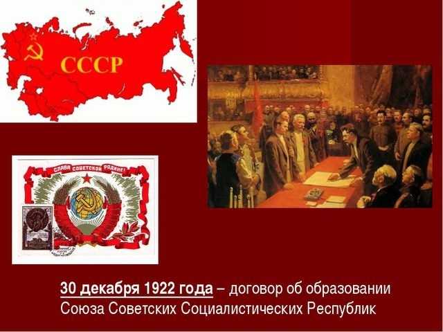 День образования Союза Советских Социалистических Республик 003