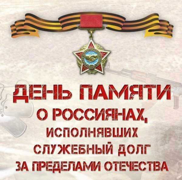 День памяти воинов интернационалистов 010