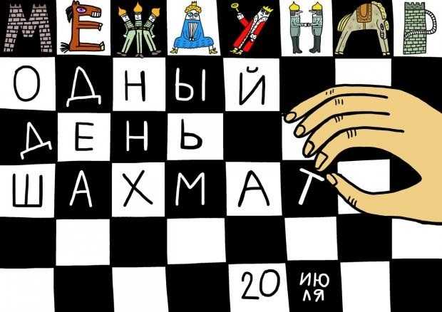 20 июля Международный день шахмат 022