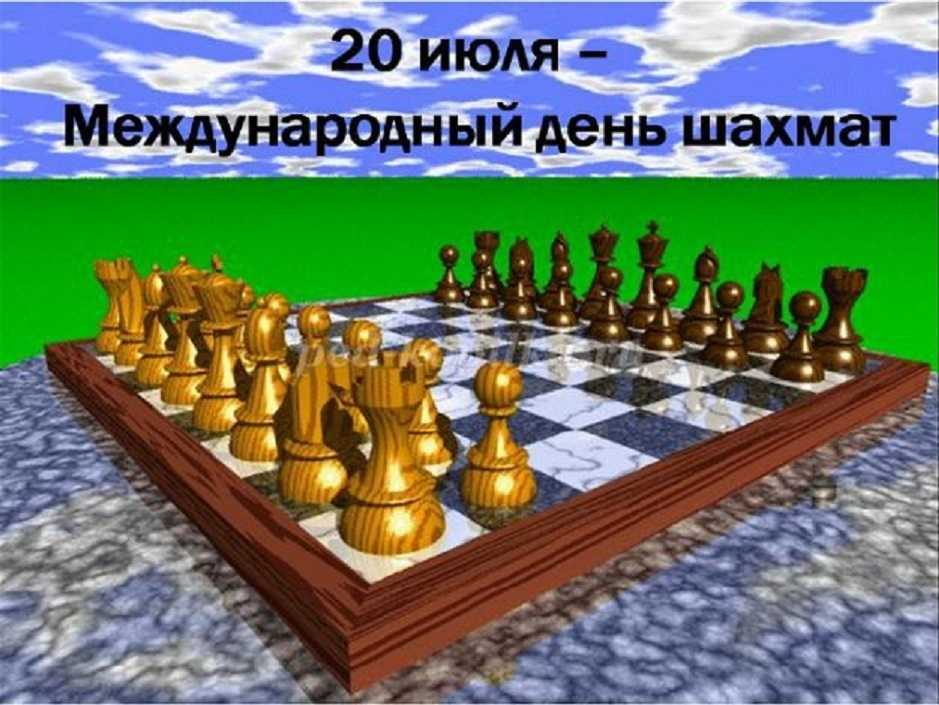 20 июля Международный день шахмат 002