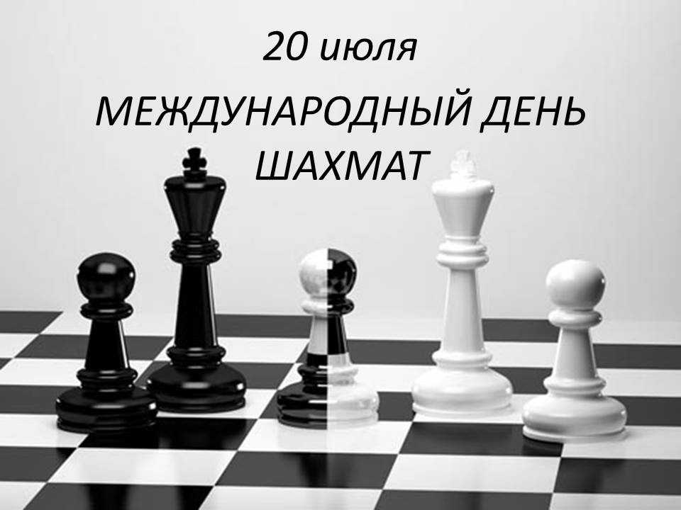 20 июля Международный день шахмат 001