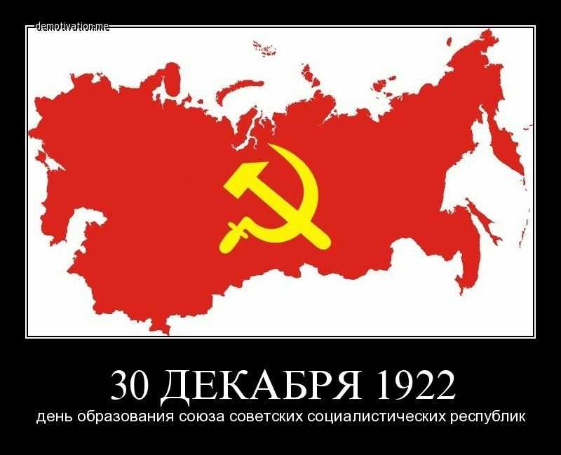 День образования Союза Советских Социалистических Республик 007