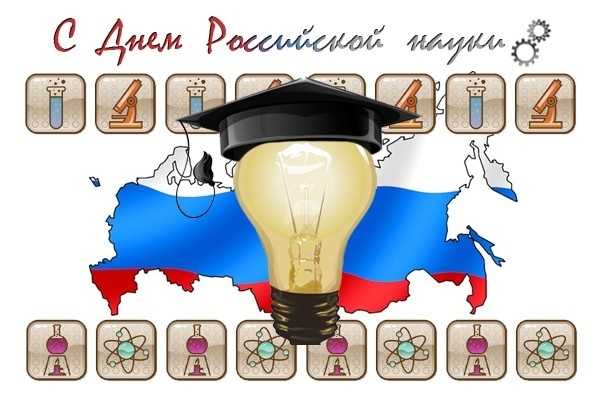 День науки (Россия) 005