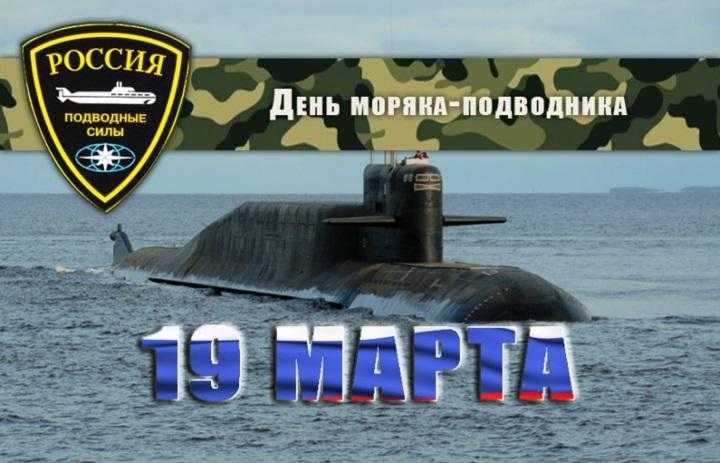 День моряка подводника (Россия) 019