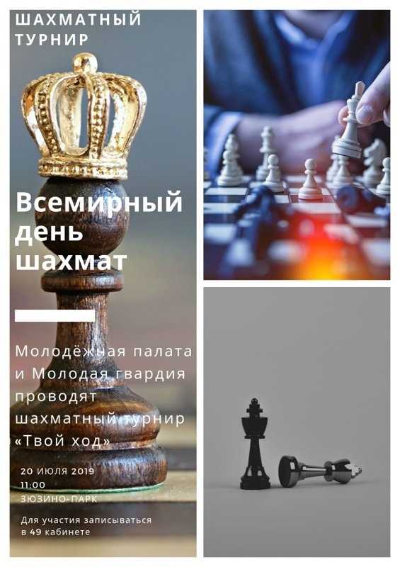 20 июля Международный день шахмат 010