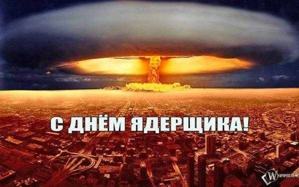 День специалиста по ядерному обеспечению (РФ) 005