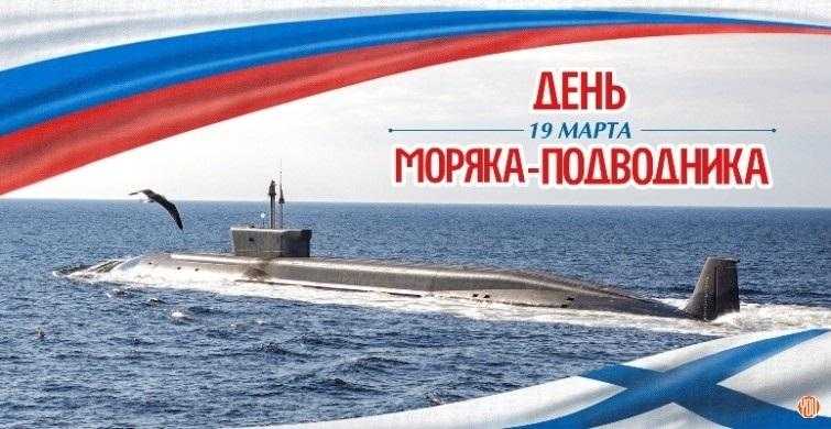 День моряка подводника (Россия) 001