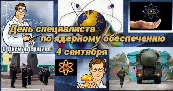 День специалиста по ядерному обеспечению (РФ) 021