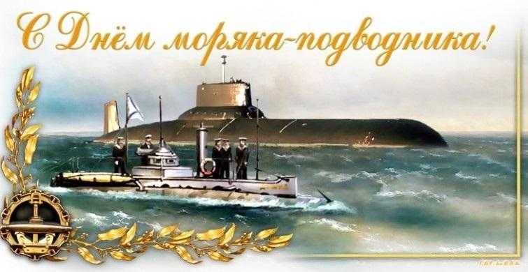 День моряка подводника (Россия) 006
