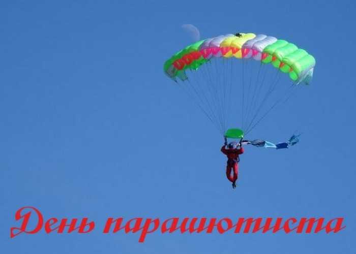 День парашютиста (РФ) 004