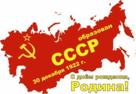 День образования Союза Советских Социалистических Республик 001