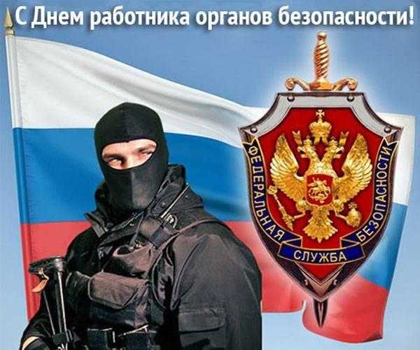 День работника органов безопасности Российской Федерации 011