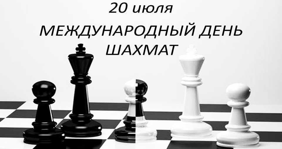 20 июля Международный день шахмат 018