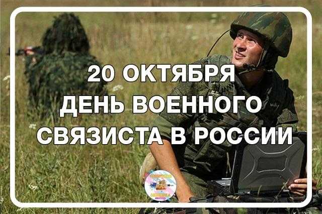 20 октября День войск связи Вооруженных сил РФ 005
