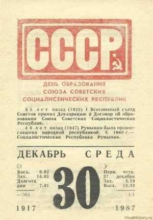День образования Союза Советских Социалистических Республик 008