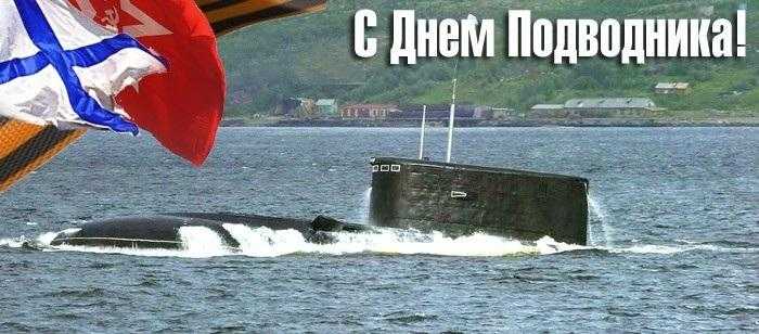 День моряка подводника (Россия) 020