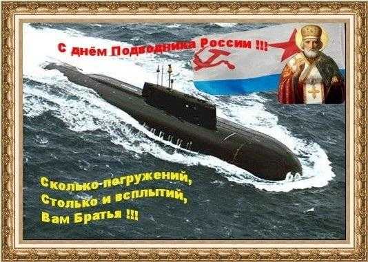 День моряка подводника (Россия) 008