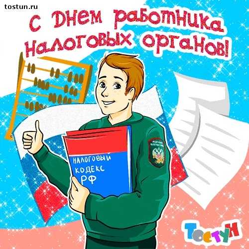 День налоговой полиции (Россия) 018