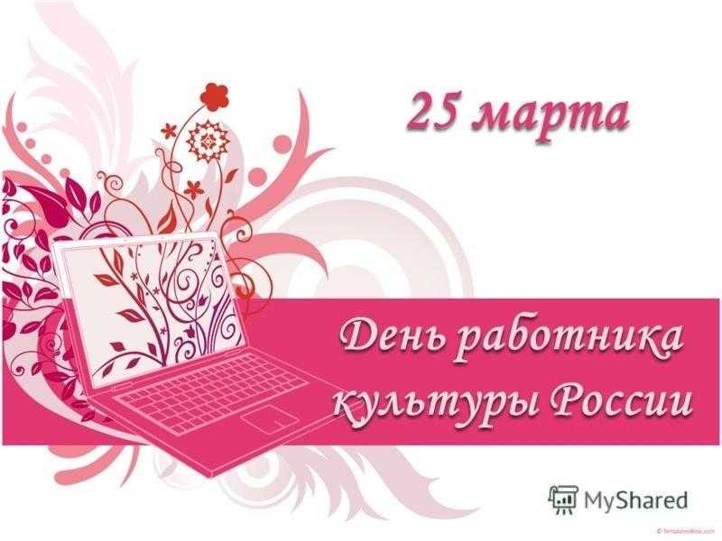 День работника культуры России 021