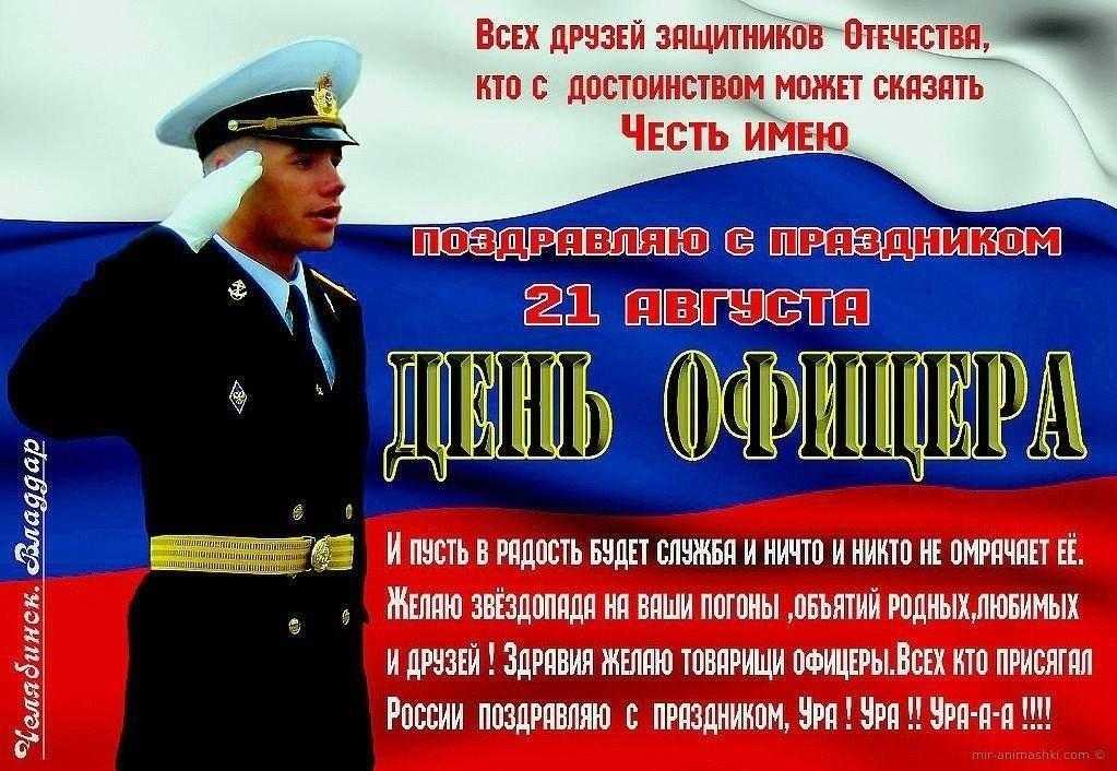 День офицера России 014