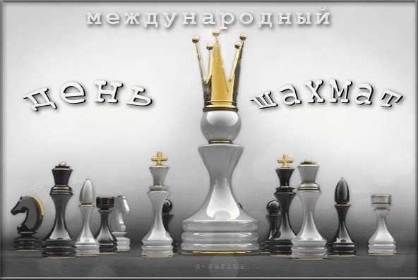 20 июля Международный день шахмат 003