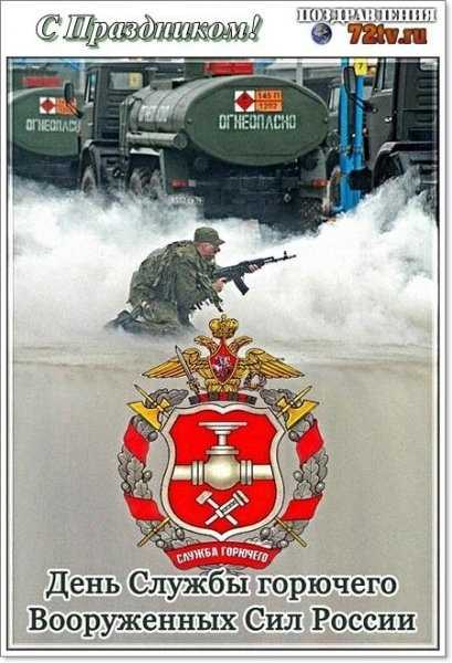 День службы горючего Вооруженных сил РФ 003