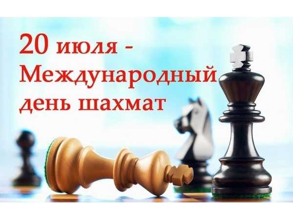 20 июля Международный день шахмат 019