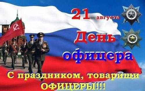 День офицера России 018