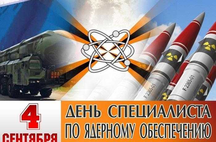День специалиста по ядерному обеспечению (РФ) 006