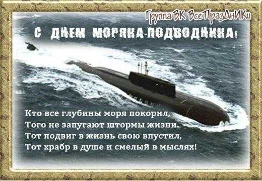 День моряка подводника (Россия) 011