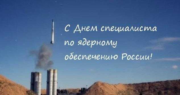 День специалиста по ядерному обеспечению (РФ) 017