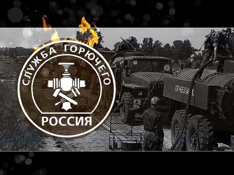 День службы горючего Вооруженных сил РФ 002