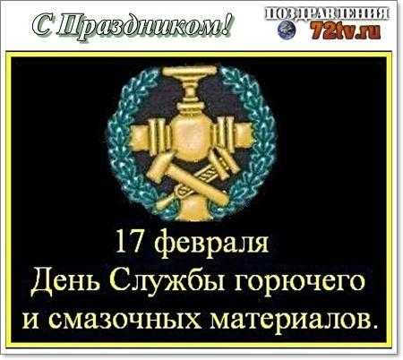 День службы горючего Вооруженных сил РФ 006