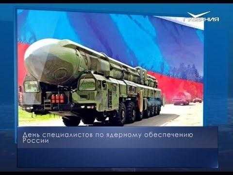 День специалиста по ядерному обеспечению (РФ) 014