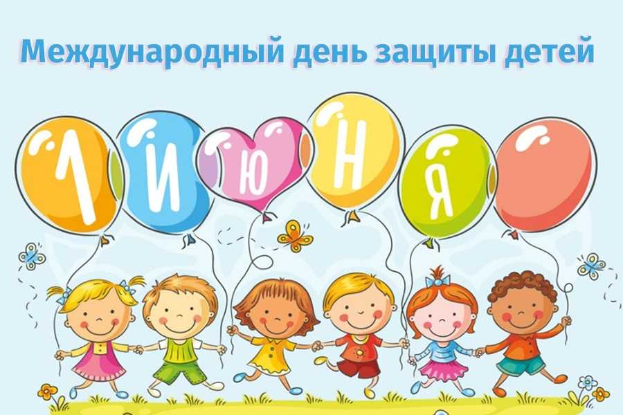 Международный день защиты детей 002