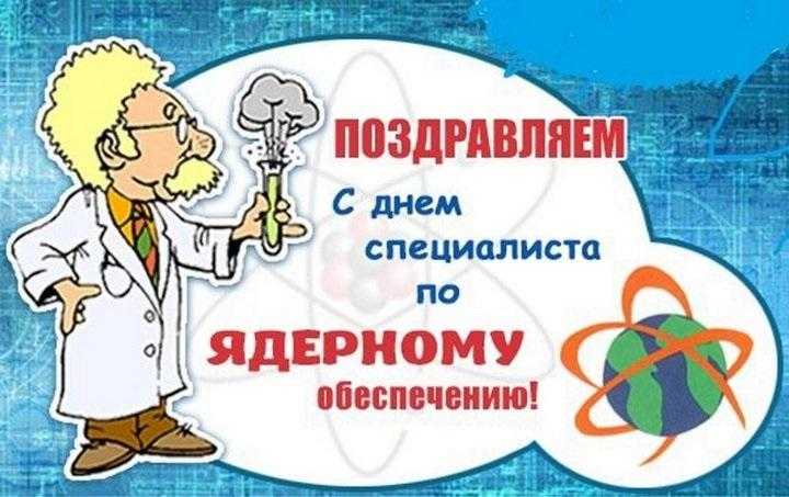 День специалиста по ядерному обеспечению (РФ) 010