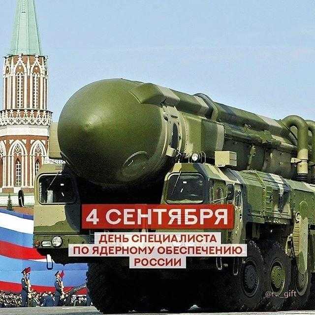 День специалиста по ядерному обеспечению (РФ) 007