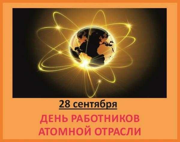 28 сентября День работника атомной промышленности 015