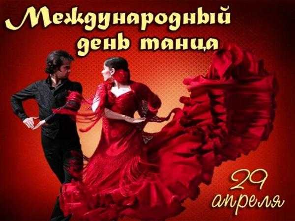 29 апреля Международный день танца 001