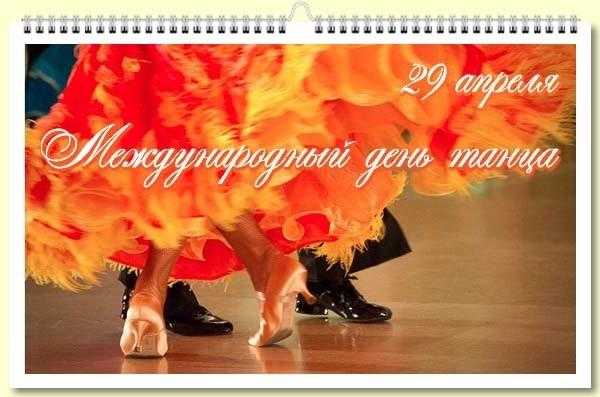 29 апреля Международный день танца 017