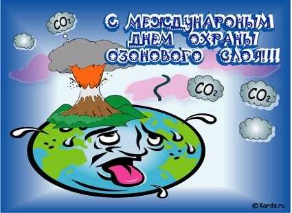 Международный день охраны озонового слоя 011