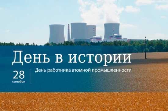 28 сентября День работника атомной промышленности 016