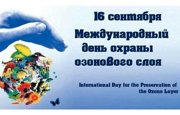 Международный день охраны озонового слоя 019