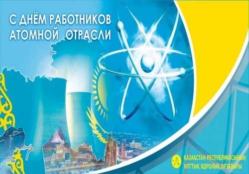 28 сентября День работника атомной промышленности 010