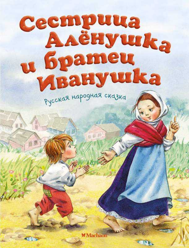 Сестрица Аленушка и братец и Иванушка для чтения в картинках (39 фото)
