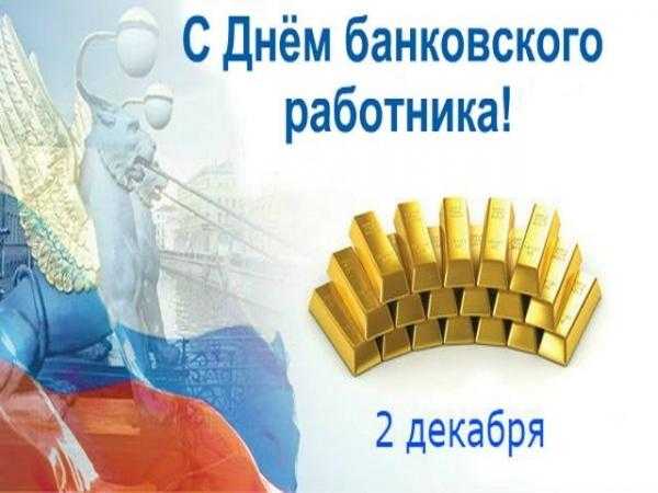 2 декабря - День Банка России 012