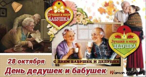 28 октября День бабушек и дедушек 001