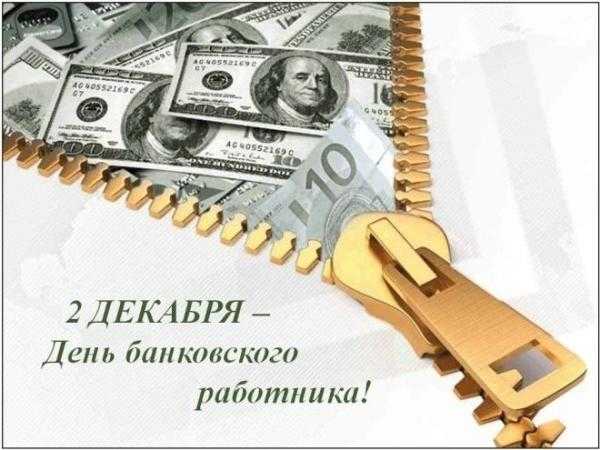 2 декабря банковский день российского рабочего 001